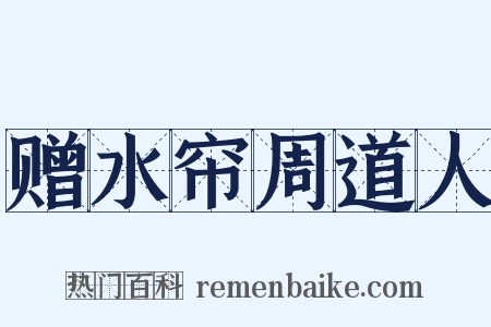 赠水帘周道人是什么意思的图片